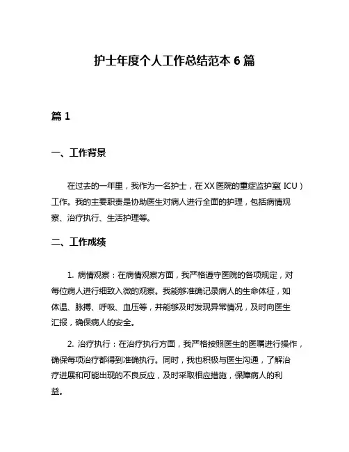 护士年度个人工作总结范本6篇
