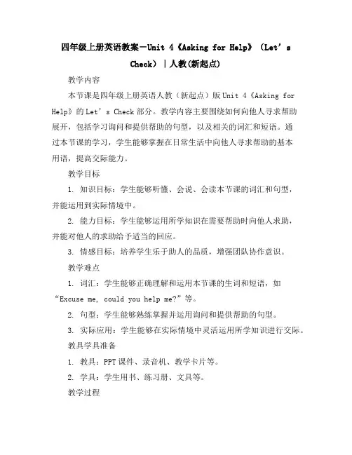 四年级上册英语教案-Unit4《AskingforHelp》(Let’sCheck)｜人教(新起点)