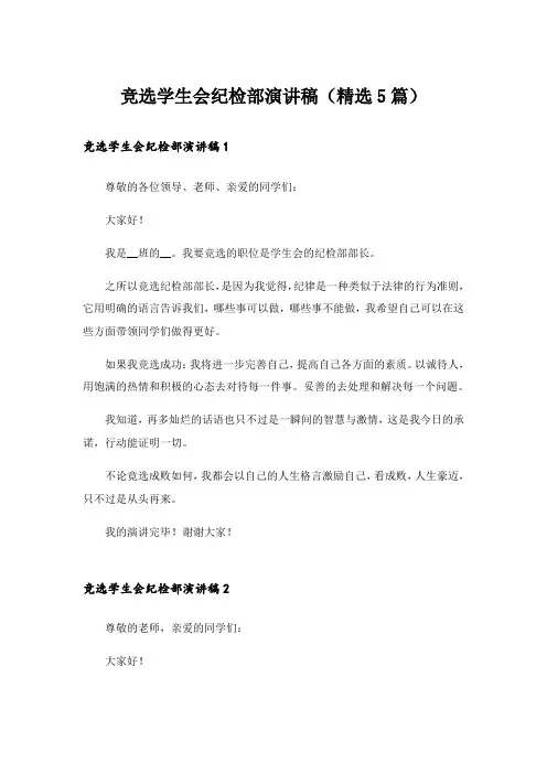 竞选学生会纪检部演讲稿(精选5篇)