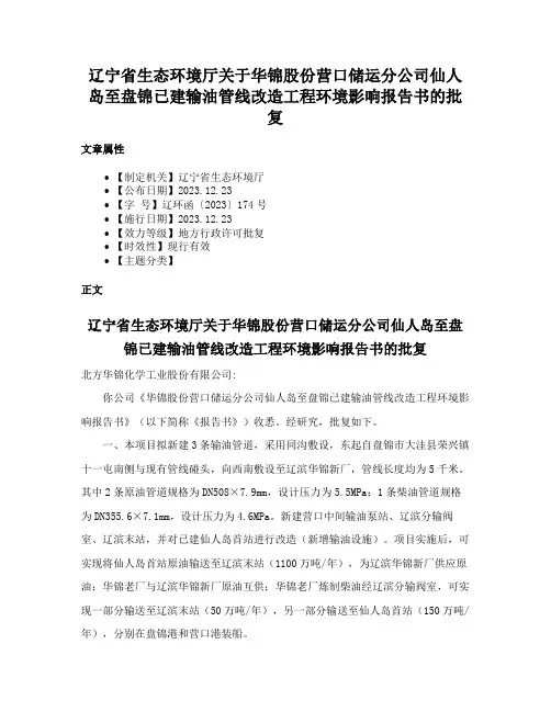 辽宁省生态环境厅关于华锦股份营口储运分公司仙人岛至盘锦已建输油管线改造工程环境影响报告书的批复