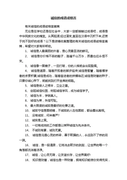 诚信的成语或格言