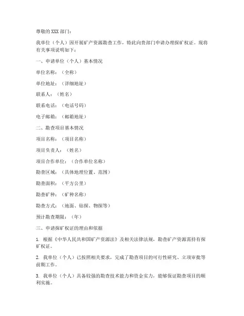 办理探矿权证申请书范本