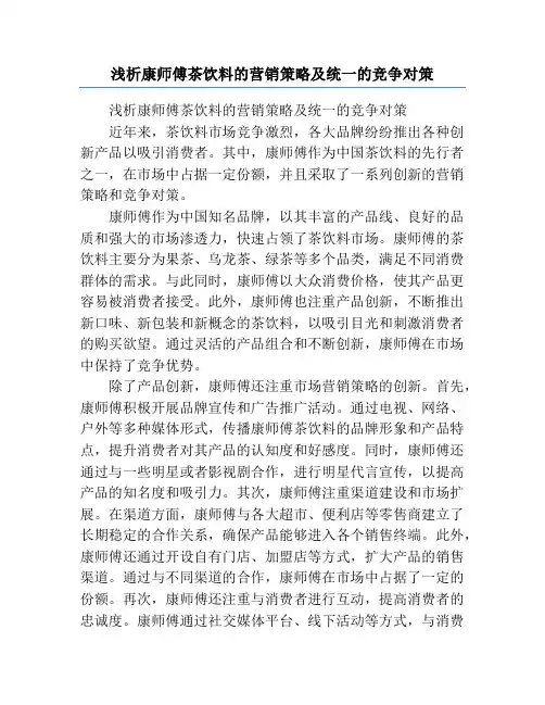 浅析康师傅茶饮料的营销策略及统一的竞争对策