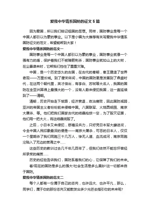 爱我中华情系国防的征文5篇