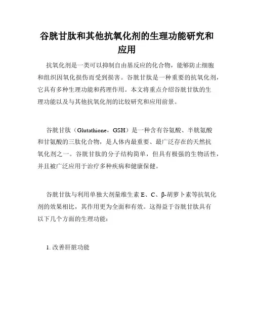 谷胱甘肽和其他抗氧化剂的生理功能研究和应用