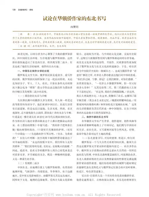 试论在华俄侨作家的东北书写