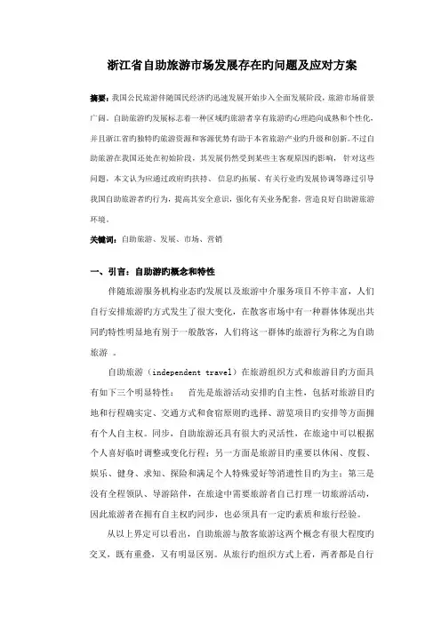 浙江省自助旅游市场发展存在的问题及应对方案