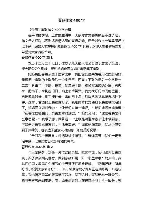 【实用】春联作文400字六篇