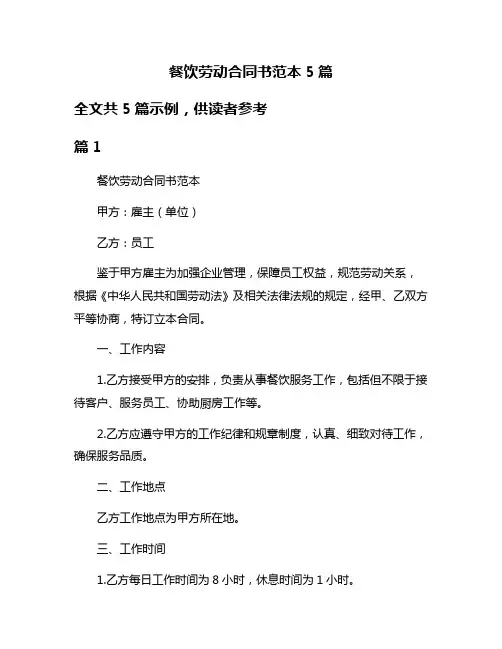 餐饮劳动合同书范本5篇