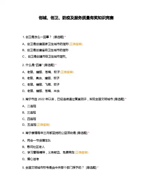 创城、创卫、防疫及服务质量有奖知识竞赛