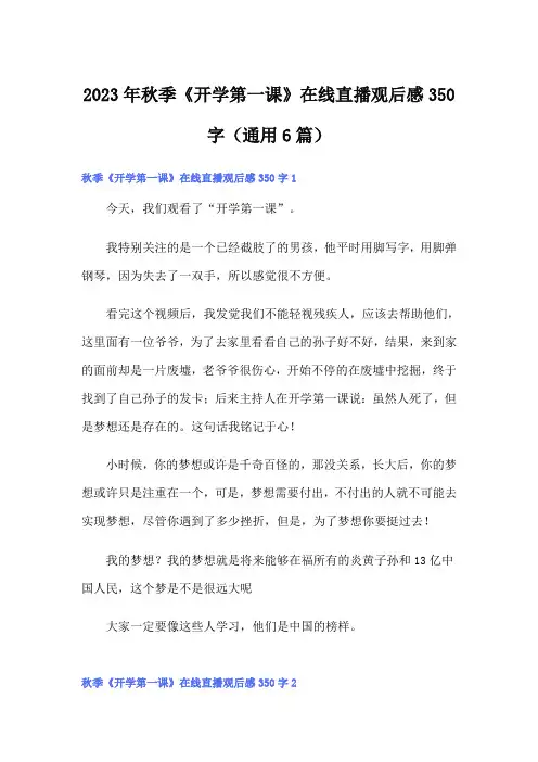 2023年秋季《开学第一课》在线直播观后感350字(通用6篇)