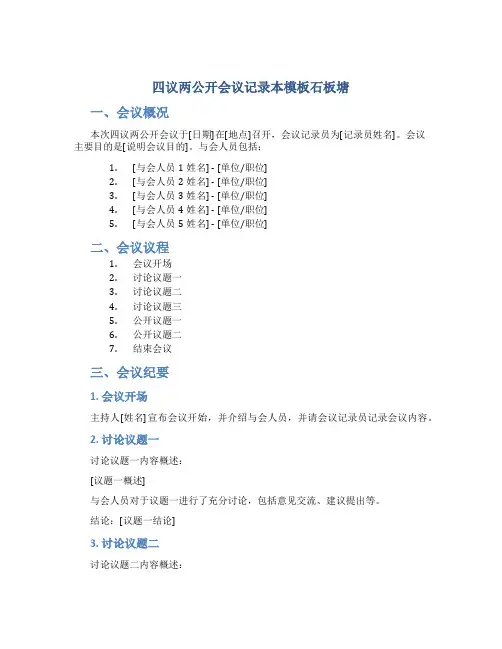 四议两公开会议记录本模板石板塘