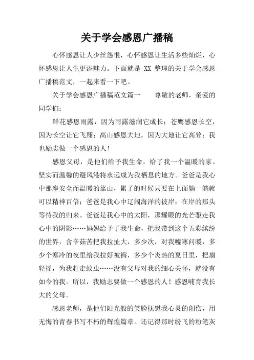 关于学会感恩广播稿
