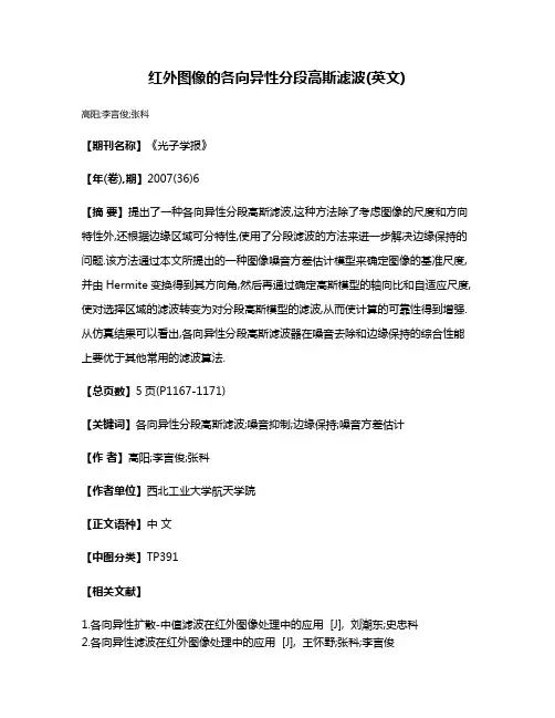 红外图像的各向异性分段高斯滤波(英文)