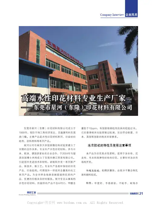 高端水性印花材料专业生产厂家——东莞市星河(东隆)印花材料有限公司
