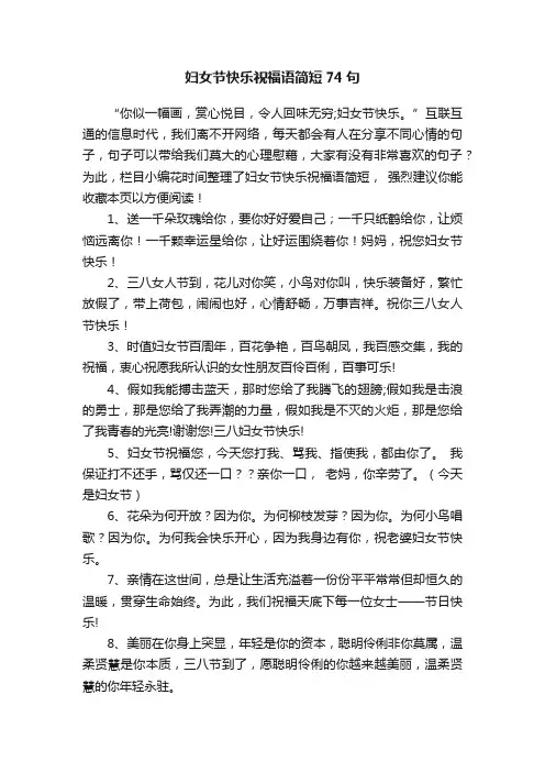 妇女节快乐祝福语简短74句