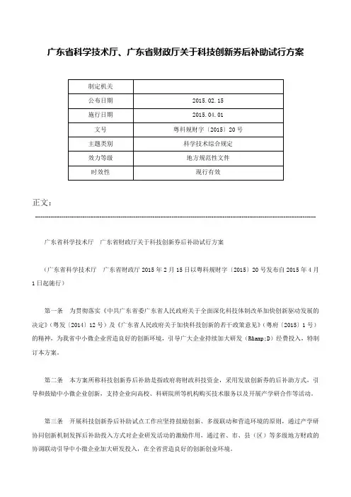 广东省科学技术厅、广东省财政厅关于科技创新券后补助试行方案-粤科规财字〔2015〕20号