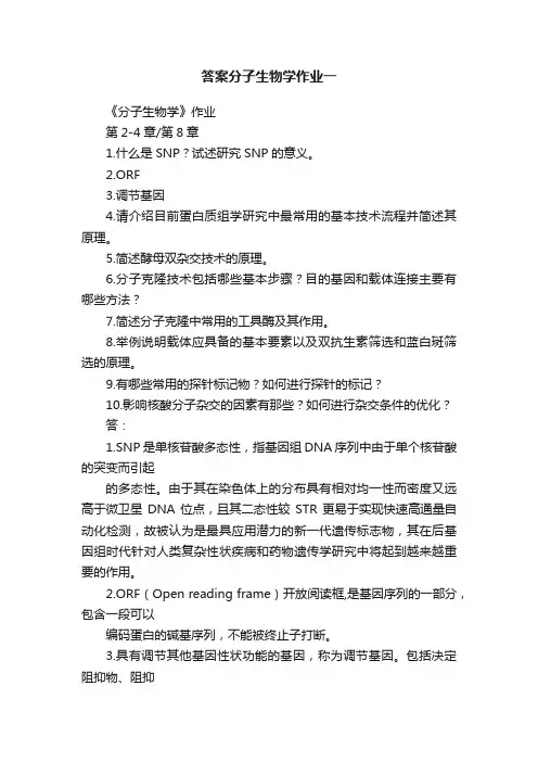 答案分子生物学作业一