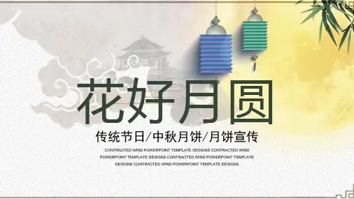 花好月圆传统节日中秋月饼月饼宣传策划PPT模板