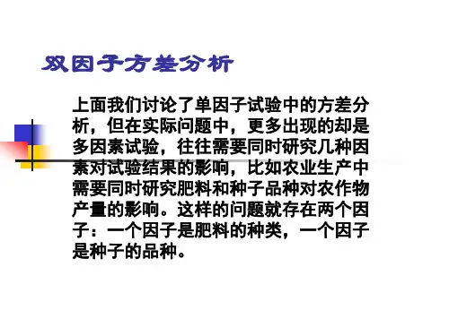 双因子方差分析[1]