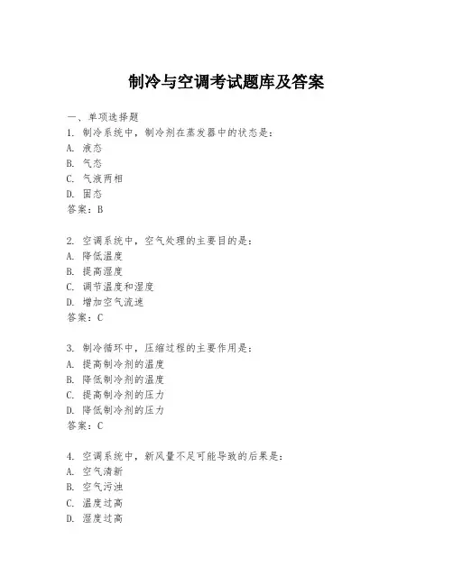 制冷与空调考试题库及答案