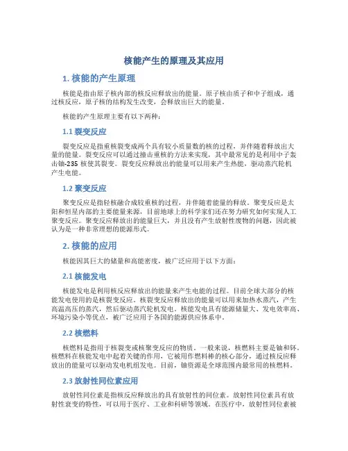 核能产生的原理及其应用