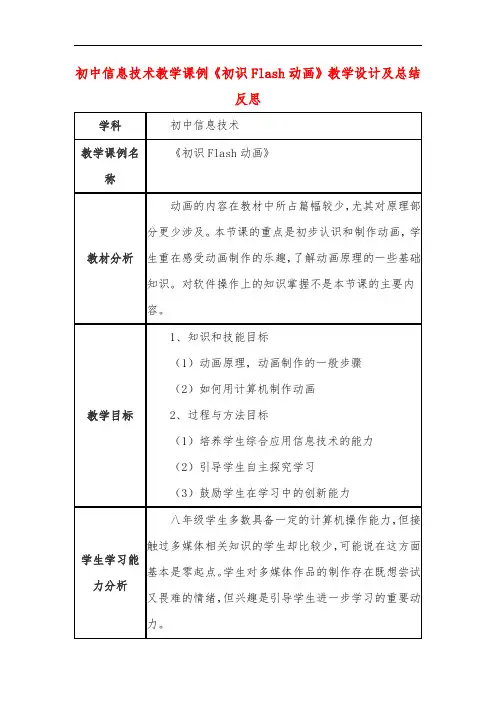 初中信息技术教学课例《初识Flash动画》教学设计及总结反思