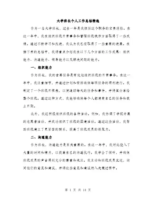 大学班长个人工作总结精选（五篇）