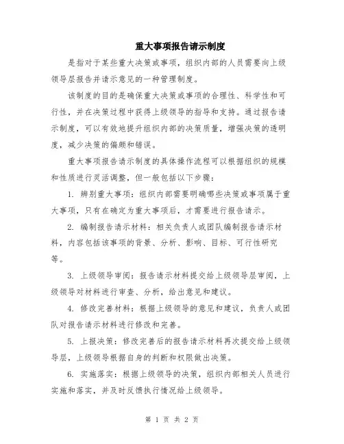 重大事项报告请示制度