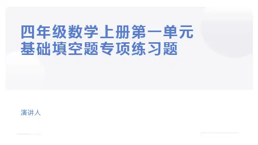 四年级数学上册第一单元30道基础填空题专项练习题