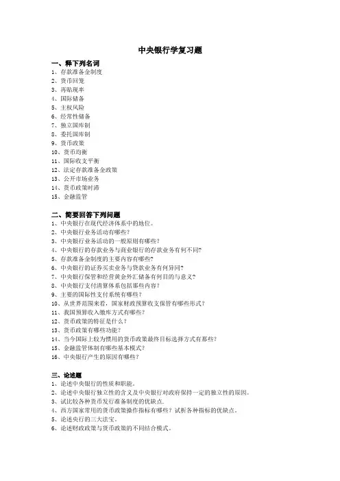 《中央银行学》复习题