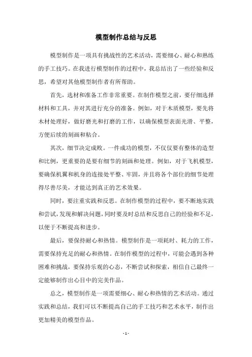 模型制作总结与反思