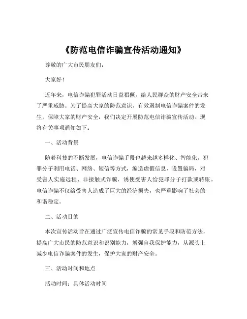 《防范电信诈骗宣传活动通知》