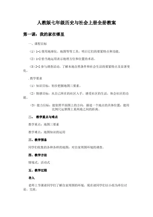 人教版七年级历史与社会上册全册教案