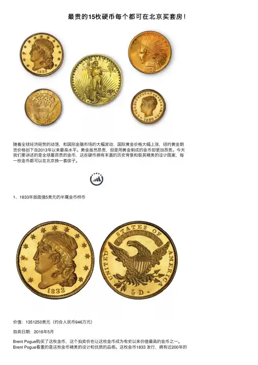 最贵的15枚硬币每个都可在北京买套房！