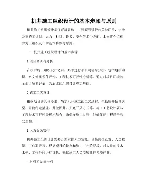 机井施工组织设计的基本步骤与原则