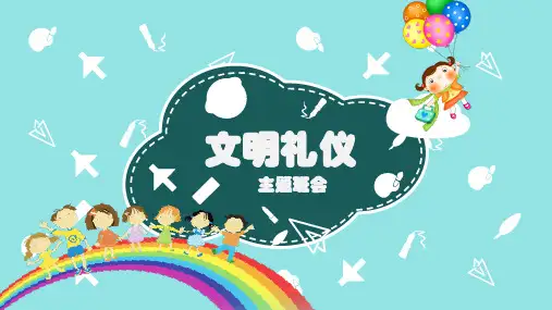 《文明礼仪》主题班会PPT