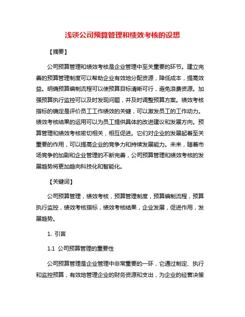 浅谈公司预算管理和绩效考核的设想