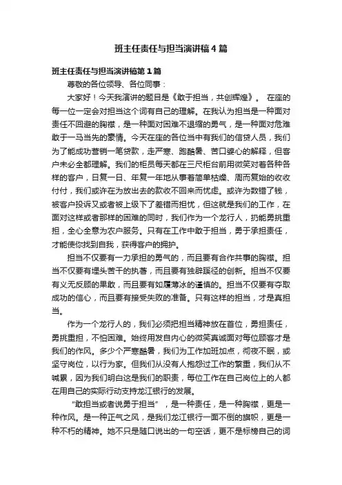 班主任责任与担当演讲稿4篇