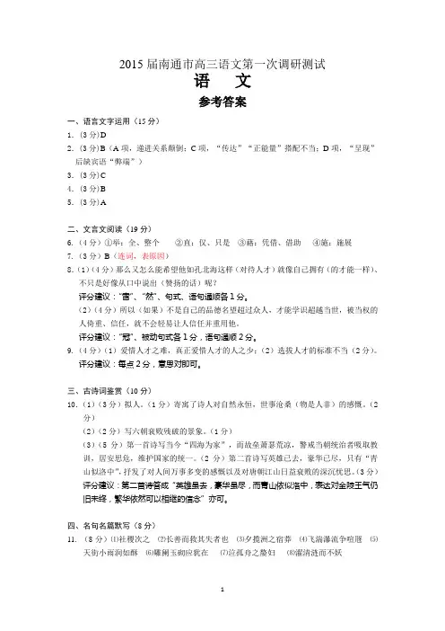 南通市2015届高三第一次调研测试语文答案(含附加)
