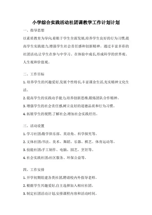 小学综合实践活动社团课教学工作计划计划