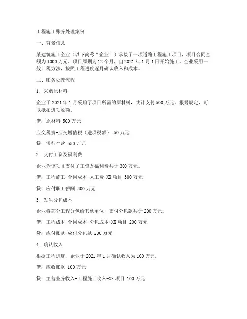 工程施工账务处理案例