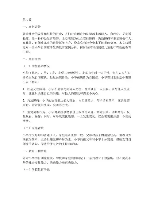 自闭症教育案例分析小学(3篇)