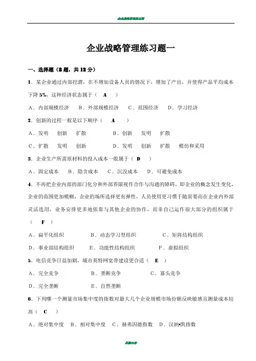 战略管理练习题及答案