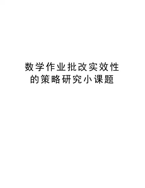 数学作业批改实效性的策略研究小课题讲课稿