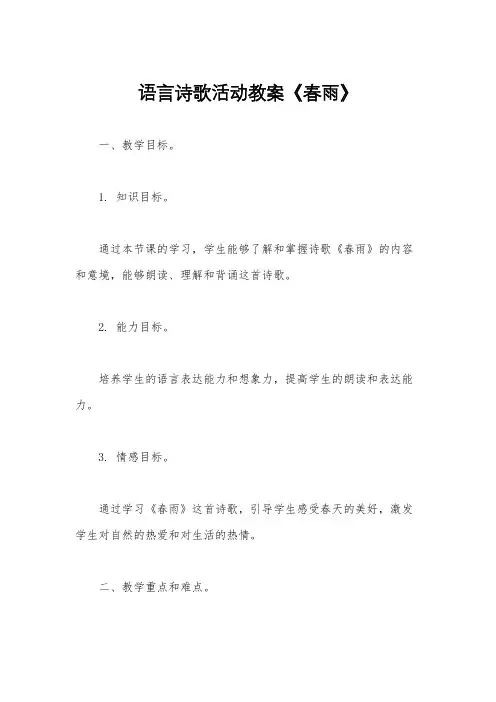 语言诗歌活动教案《春雨》