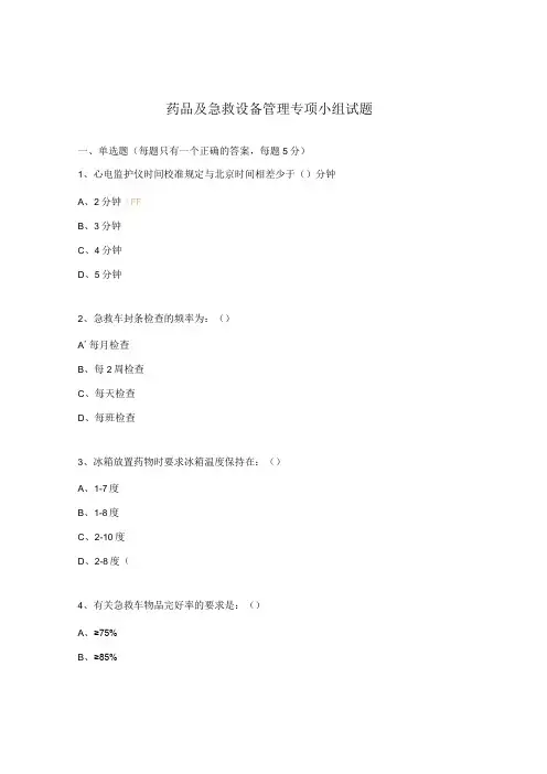 药品及急救设备管理专项小组试题