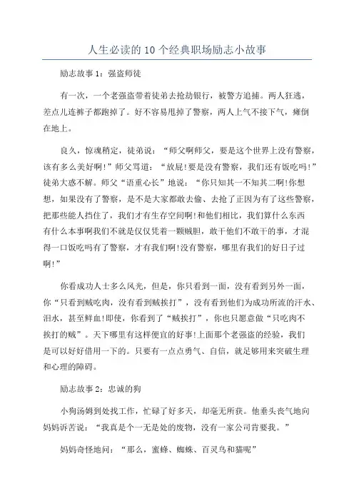 人生必读的10个经典职场励志小故事