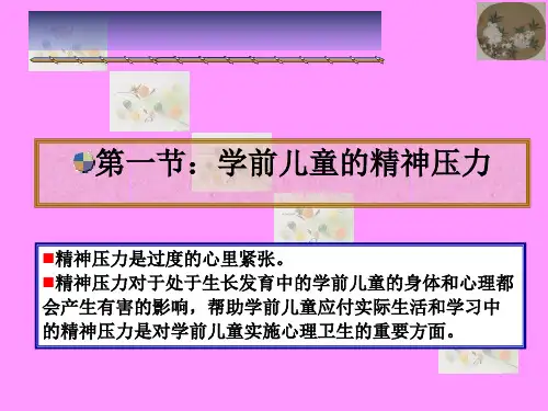 第三章：托幼机构中常见的学前儿童心理健康问题 ppt课件