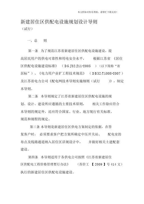 江苏省新建居住区供配电设施规划设计导则